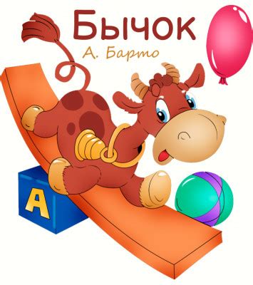 Бычок – стихотворение Агнии Барто, читать онлайн