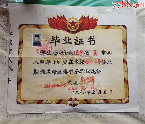 1958年辽宁省义县带红旗五星的毕业证书一份、_毕业/学习证件_古唯金涌【7788收藏__收藏热线】