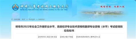 2022年安徽蚌埠社会工作者职业水平考试疫情防控告知书