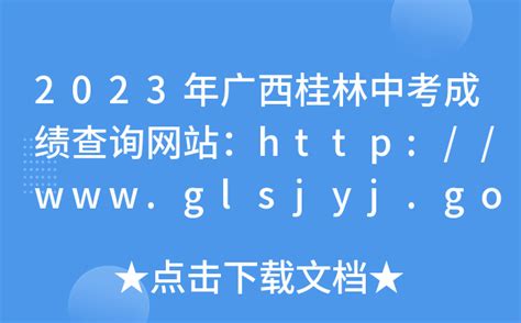 2023年广西桂林中考成绩查询网站：http://www.glsjyj.gov.cn/