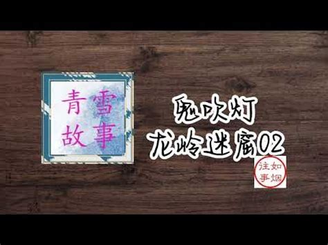 青雪故事：鬼吹灯2龙岭迷窟02 - YouTube