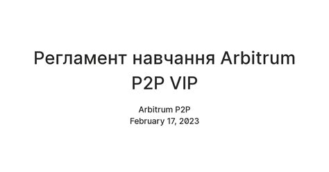 Регламент навчання Arbitrum P2P VIP — Teletype