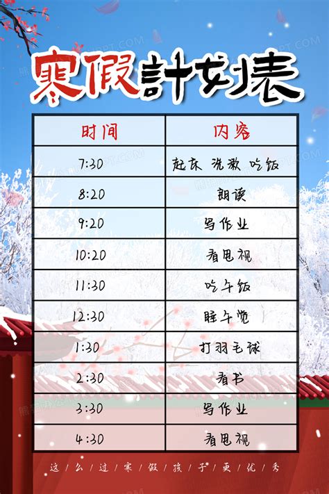 中式寒假计划表寒假作息时间表海报设计图片下载_psd格式素材_熊猫办公