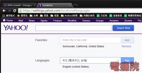 為何Yahoo雅虎信箱的介面變英文的？如何改回中文？ – 電癮院