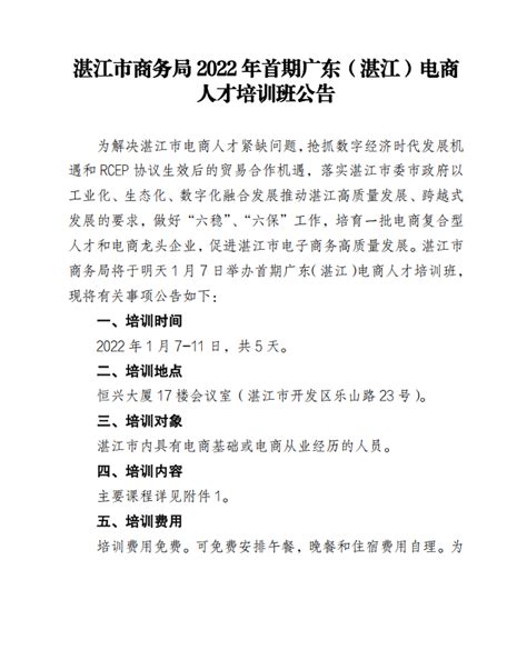 湛江市商务局2022年首期广东（湛江）电商人才培训班公告_湛江市人民政府门户网站