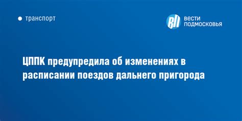 ЦППК предупредила об изменениях в расписании поездов дальнего пригорода ...