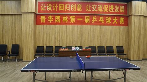 青华园林2020年会系列活动 | 乒乓球比赛 - 专业景观绿化规划设计
