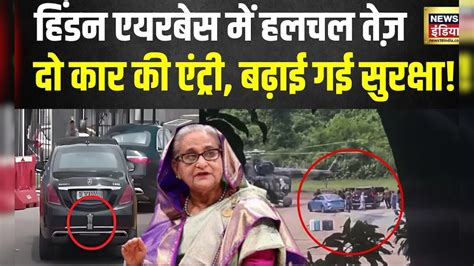 Hindon Airbase में हलचल तेज, बनाया जा रहा ये बड़ा प्लान! |Sheikh Hasina ...