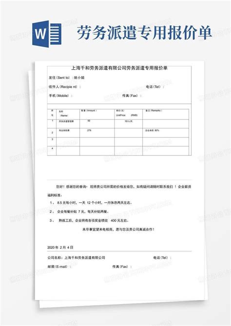 劳务派遣专用报价单Word模板下载_编号qrbkndkj_熊猫办公