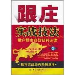 跟庄实战技法：散户股市实战获利必读_百度百科