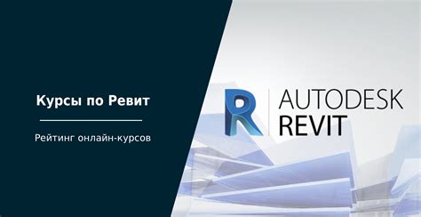 ТОП-51 курс по Ревит: обучение по Revit для начинающих онлайн - 20.09. ...