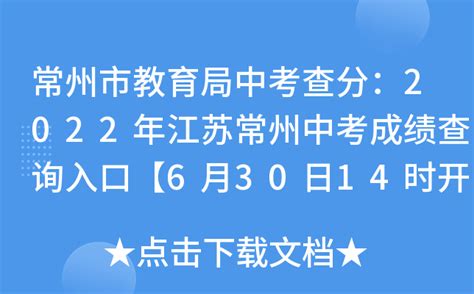 常州市教育局中考查分：2022年江苏常州中考成绩查询入口【6月30日14时开通】