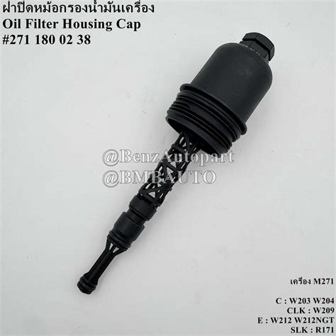 BENZ ฝาปิดหม้อกรองน้ำมันเครื่อง (เครื่อง M271) W203 W204 W209 W211 ...