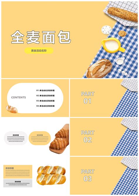 面包店全麦面包营养早餐活动PPT模板下载_其它_风云办公