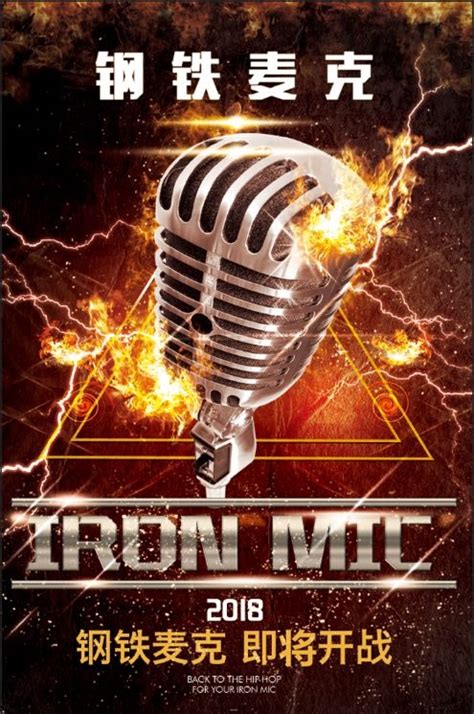 2018 Iron Mic钢铁麦克再次启航 | 嘻哈