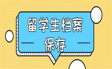 留学生考公怎么建立档案 - 知乎