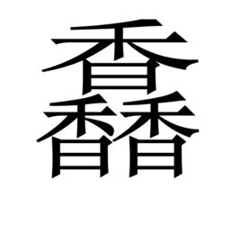 三个香念什么字?馫怎么读?馫的意思_信速科技
