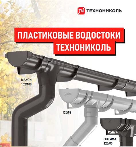 Водосточная система Технониколь: преимущества, виды, инструкция по ...