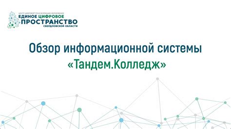 Обзор модулей ИС "Тандем.Колледж" - YouTube
