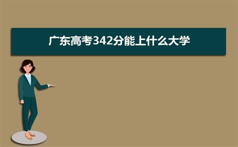 2023广东高考342分能上什么大学,高考342分左右可以上的学校有哪些
