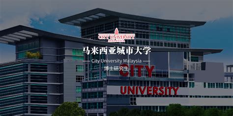 人才晋升:马来西亚城市大学博士申报项目_教育