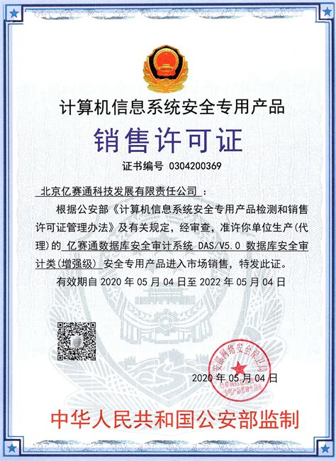 2020-亿赛通数据库安全审计系统DAS-V5销售许可证-北京亿赛通科技发展有限责任公司
