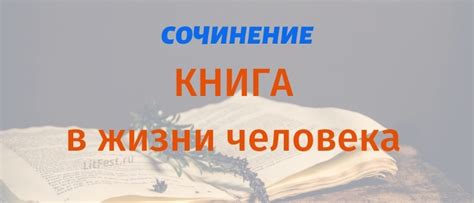 Как книги влияют на человека – сочинения для 2-11 классов
