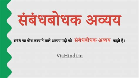 संबंधबोधक अव्यय (Sambandhbodhak Avyay) की सम्पूर्ण जानकारी