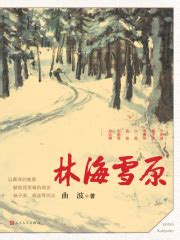 林海雪原(曲波)全本在线阅读-起点中文网官方正版