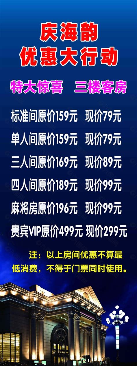 宾馆平面广告素材免费下载(图片编号:5375975)-六图网