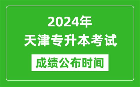 天津公布2023高考分数线 24日15时公布成绩_央广网