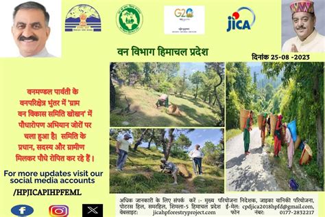 Latest News : HP JICA Forestry Project || Shimla