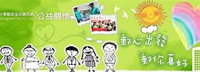 Image result for public good 公益