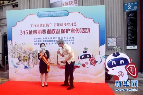 工行海南省分行开展3·15金融消费者权益保护宣传活动 -新华网海南频道