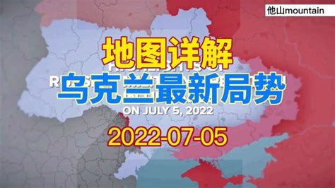 ＃乌克兰最新局势 地图详解07月05日_腾讯视频