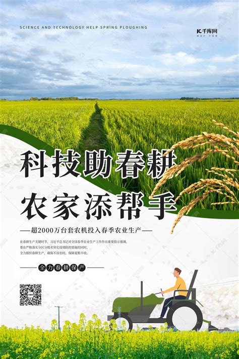 春耕生产稻田绿色简约海报海报模板下载-千库网