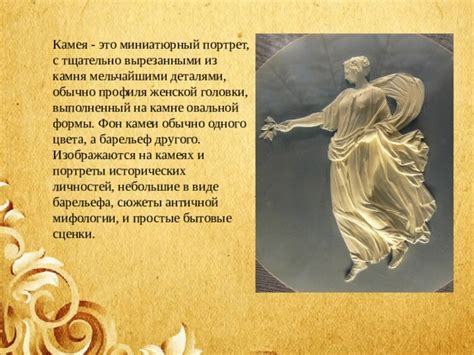 Презентация "Искусство малых форм. Камеи"