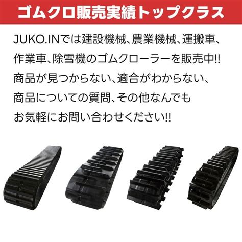 JUKO.IN コンバイン用ゴムクローラー通販 400x79x36 DH407936 2本セット クボタ R-216S