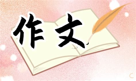上海中考作文“会心之乐”范文600字（最新10篇）