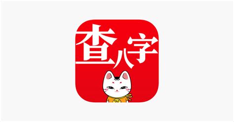 ‎查八字® - 计算命理 周易占卜 on the App Store