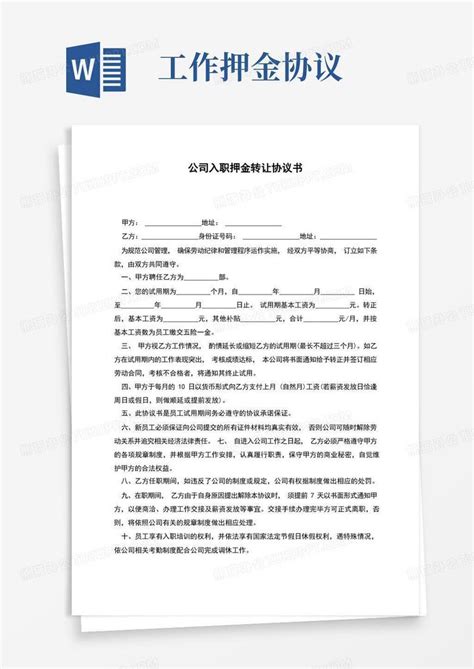 公司入职押金转让协议书Word模板下载_编号qkonmzdb_熊猫办公