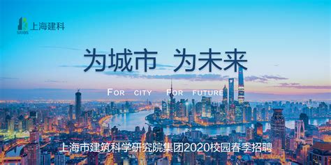 上海市建筑科学研究院集团2020校园春季招聘