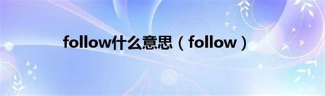 follow什么意思（follow）_宁德生活圈