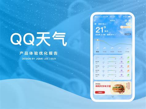 QQ天气体验优化报告与广告投放方案_JaimeLee-站酷ZCOOL