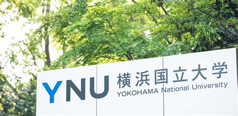 横浜国立大学/ Yokohama National University（YNU）