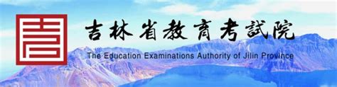 吉林2024年新高考九省联考成绩查询入口:http://www.jleea.edu.cn/ —掌上高考—中国教育在线