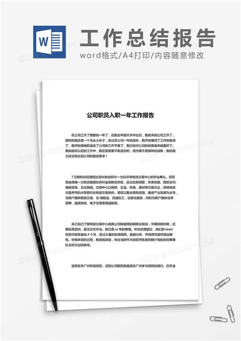 公司职员入职一年工作报告模板下载_职员_图客巴巴