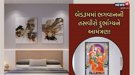 બેડરૂમમાં ભગવાનની તસવીર રાખવું કેટલું યોગ્ય? જાણો શું કહે છે વાસ્તુ ...