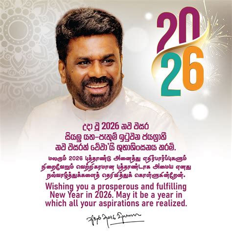 ஜனாதிபதி AKDயின் 2026 புத்தாண்டு செய்தி