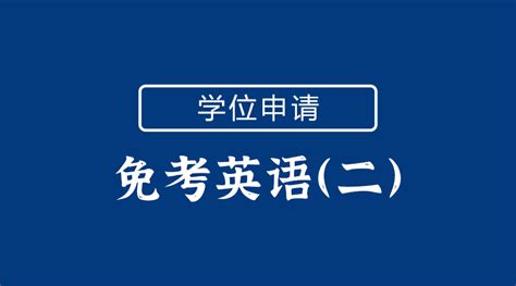 英语二怎么申请免考？ - 知乎